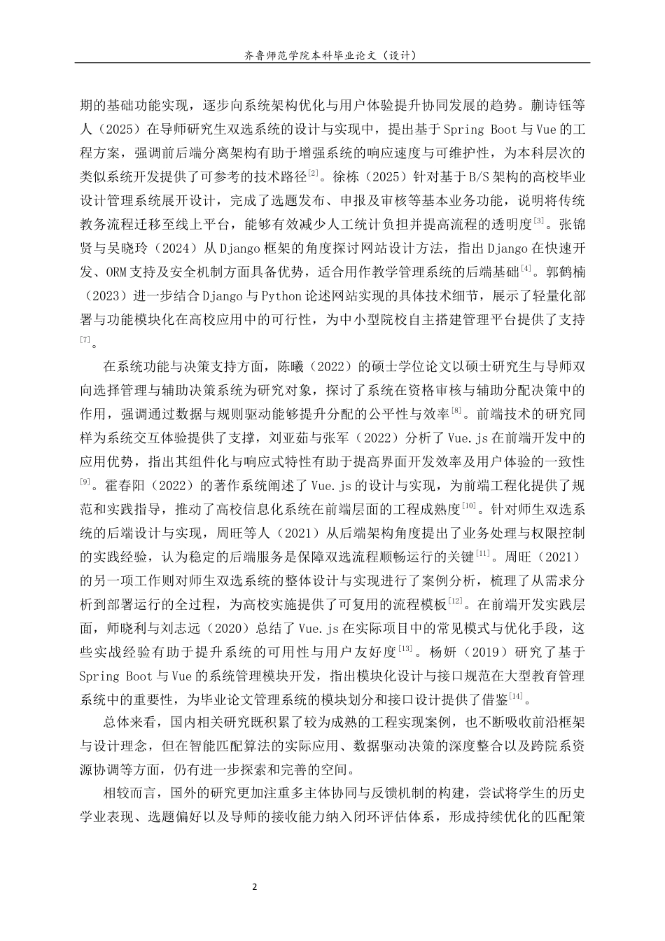 26年WH计算机科学与技术本科 基于Python的本科毕业论文师生双选管理系统的设计与实现21.2-AI70.02-约14065字符(13700字).docx_第6页