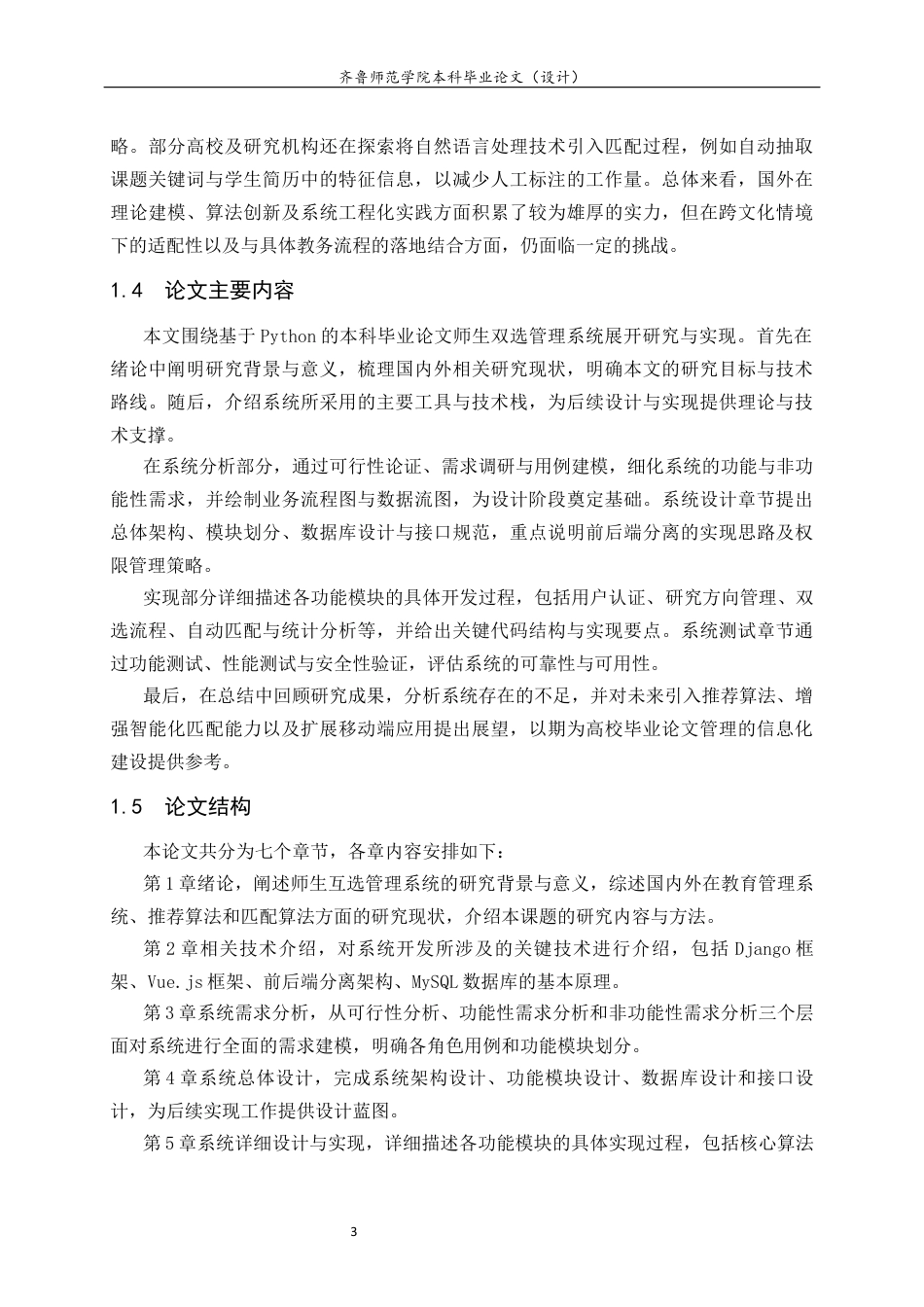 26年WH计算机科学与技术本科 基于Python的本科毕业论文师生双选管理系统的设计与实现21.2-AI70.02-约14065字符(13700字).docx_第7页