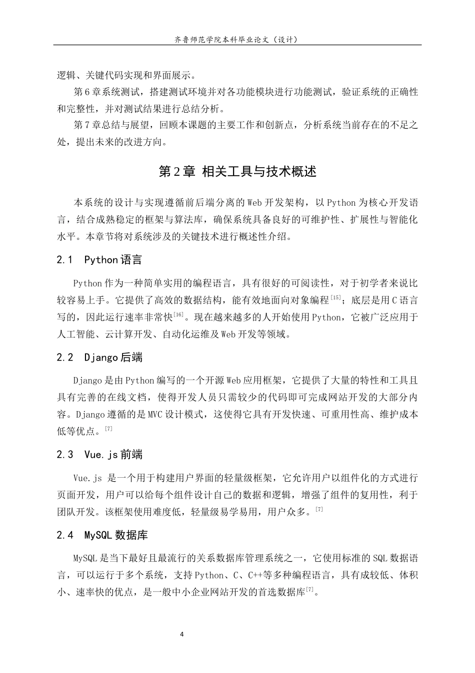 26年WH计算机科学与技术本科 基于Python的本科毕业论文师生双选管理系统的设计与实现21.2-AI70.02-约14065字符(13700字).docx_第8页