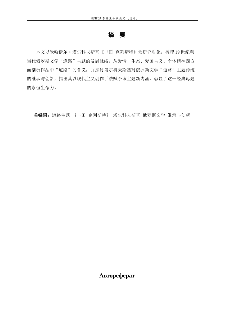 26年WH26年WH俄语 浅析米哈伊尔·塔尔科夫斯基《丰田克列斯特》中“道路”主题的内涵0.0-AI0.0-约53508字符.doc_第3页
