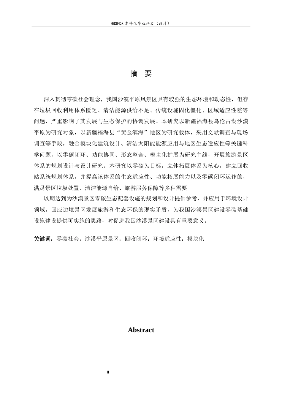 26年WH环境设计 基于零碳社会理念的沙漠平原风景区回收站系统规划设计0.31-AI5.34_1-约13411字符.docx_第1页