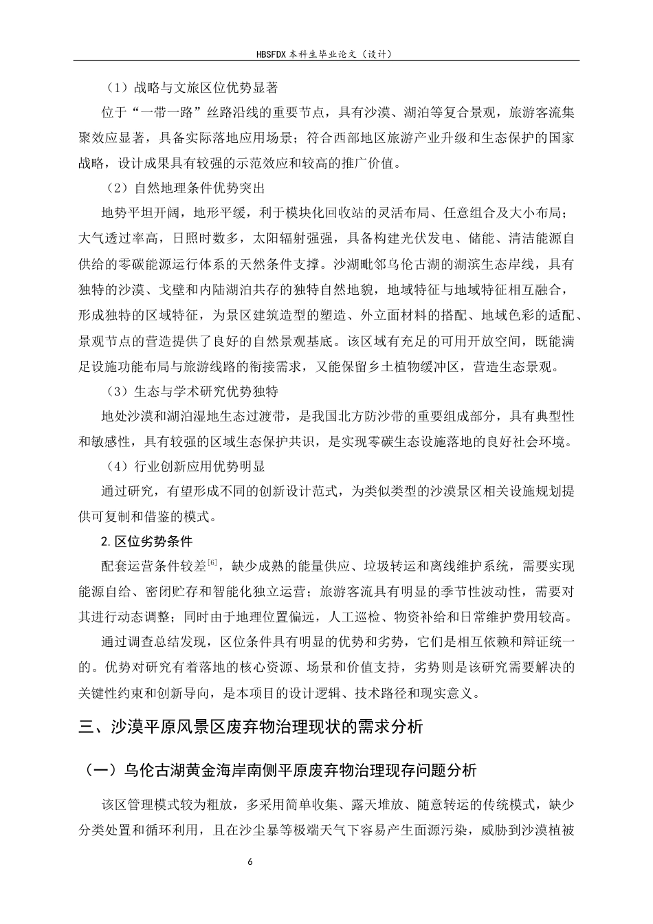 26年WH环境设计 基于零碳社会理念的沙漠平原风景区回收站系统规划设计0.31-AI5.34_1-约13411字符.docx_第10页