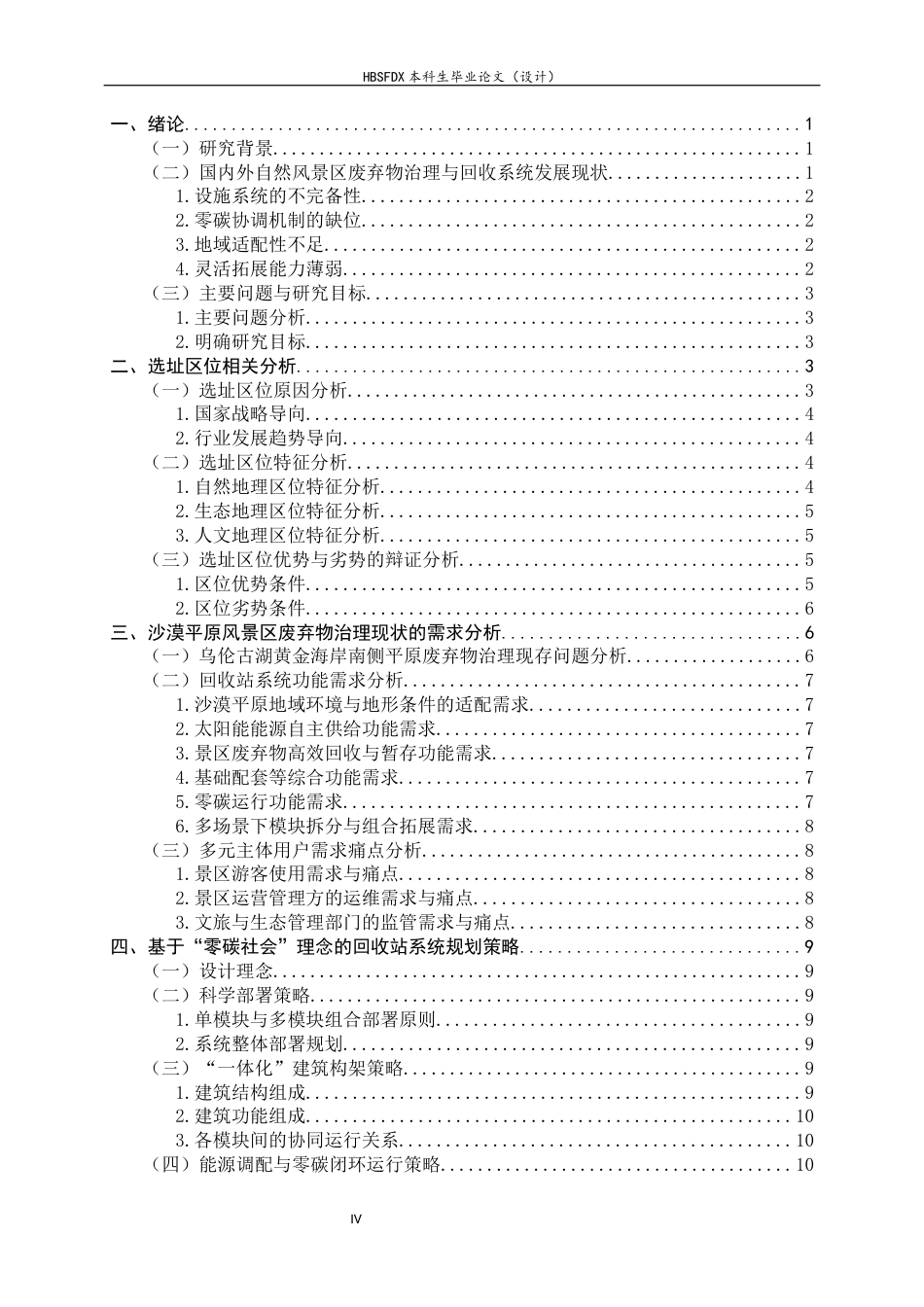 26年WH环境设计 基于零碳社会理念的沙漠平原风景区回收站系统规划设计0.31-AI5.34_1-约13411字符.docx_第3页
