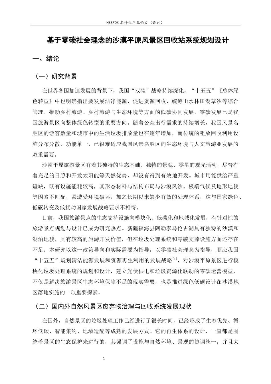 26年WH环境设计 基于零碳社会理念的沙漠平原风景区回收站系统规划设计0.31-AI5.34_1-约13411字符.docx_第5页