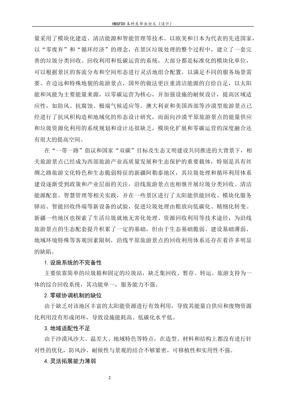 26年WH环境设计 基于零碳社会理念的沙漠平原风景区回收站系统规划设计0.31-AI5.34_1-约13411字符.docx_第6页