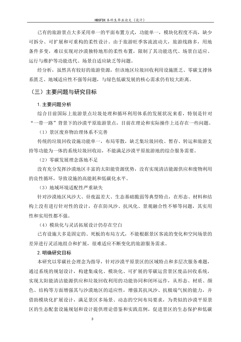 26年WH环境设计 基于零碳社会理念的沙漠平原风景区回收站系统规划设计0.31-AI5.34_1-约13411字符.docx_第7页