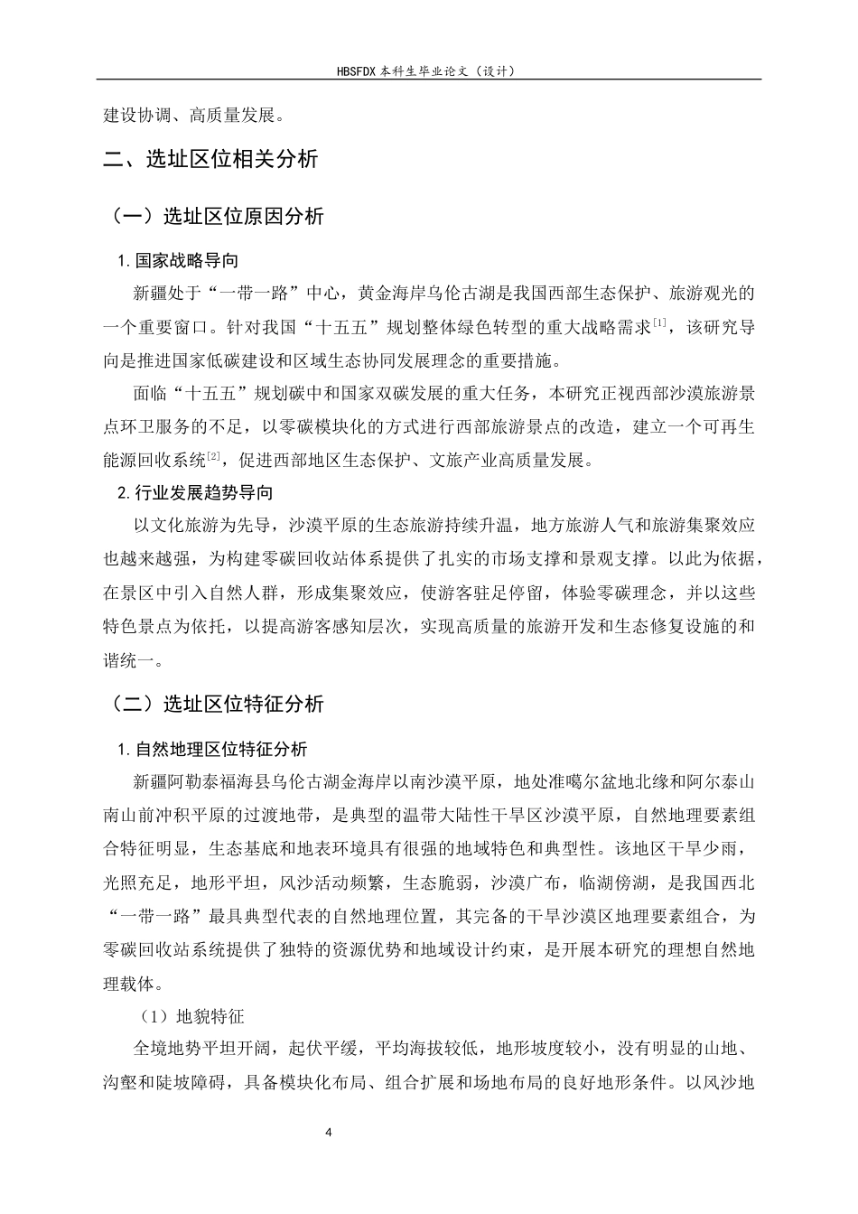 26年WH环境设计 基于零碳社会理念的沙漠平原风景区回收站系统规划设计0.31-AI5.34_1-约13411字符.docx_第8页
