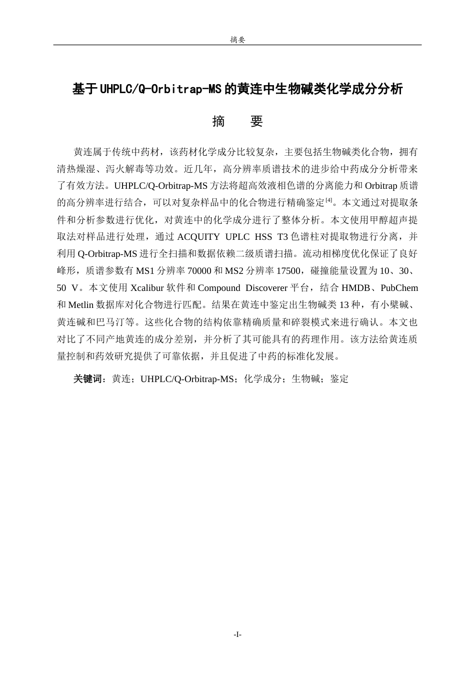 26年WH化学本科 基于液相色谱串联四级杆轨道阱高分辨质谱技术进行黄连中的生物碱类活性成分鉴定的研究6.65-AI2.08-约9566字符(7817字).docx_第1页