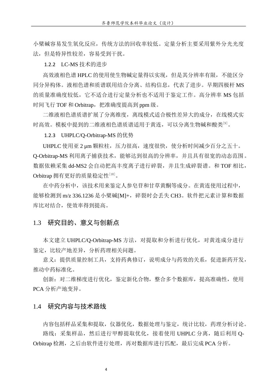 26年WH化学本科 基于液相色谱串联四级杆轨道阱高分辨质谱技术进行黄连中的生物碱类活性成分鉴定的研究6.65-AI2.08-约9566字符(7817字).docx_第10页