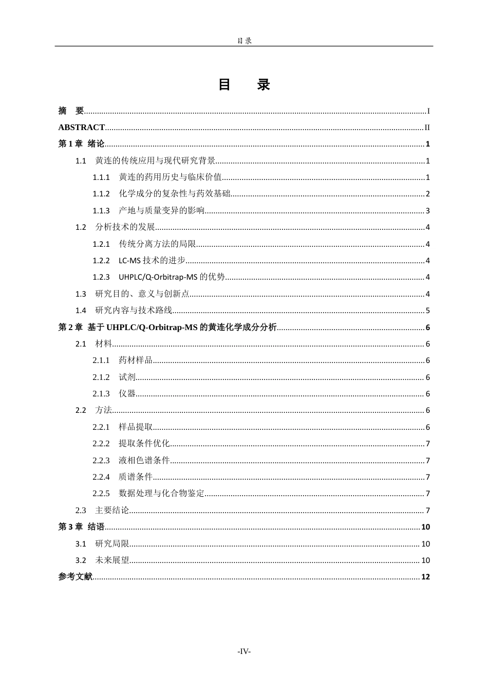 26年WH化学本科 基于液相色谱串联四级杆轨道阱高分辨质谱技术进行黄连中的生物碱类活性成分鉴定的研究6.65-AI2.08-约9566字符(7817字).docx_第5页