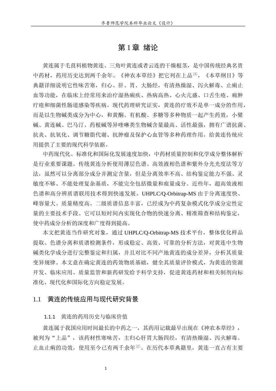 26年WH化学本科 基于液相色谱串联四级杆轨道阱高分辨质谱技术进行黄连中的生物碱类活性成分鉴定的研究6.65-AI2.08-约9566字符(7817字).docx_第7页