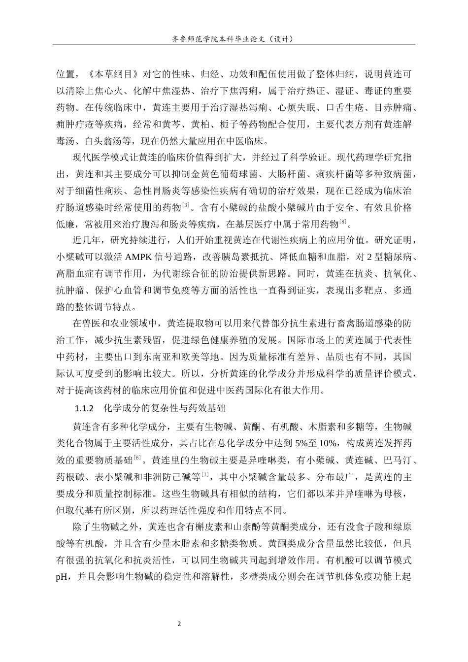 26年WH化学本科 基于液相色谱串联四级杆轨道阱高分辨质谱技术进行黄连中的生物碱类活性成分鉴定的研究6.65-AI2.08-约9566字符(7817字).docx_第8页