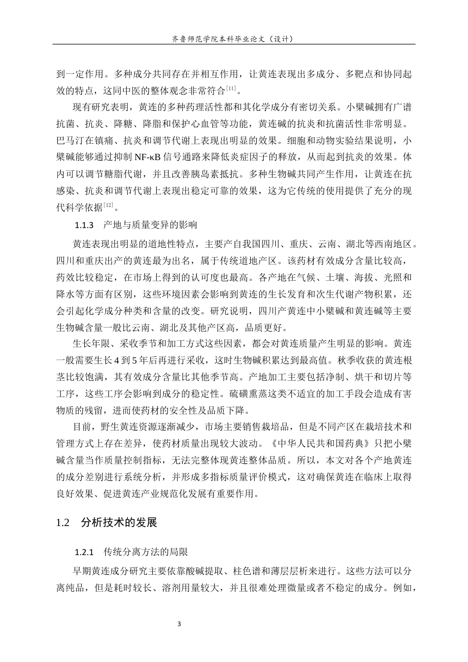 26年WH化学本科 基于液相色谱串联四级杆轨道阱高分辨质谱技术进行黄连中的生物碱类活性成分鉴定的研究6.65-AI2.08-约9566字符(7817字).docx_第9页