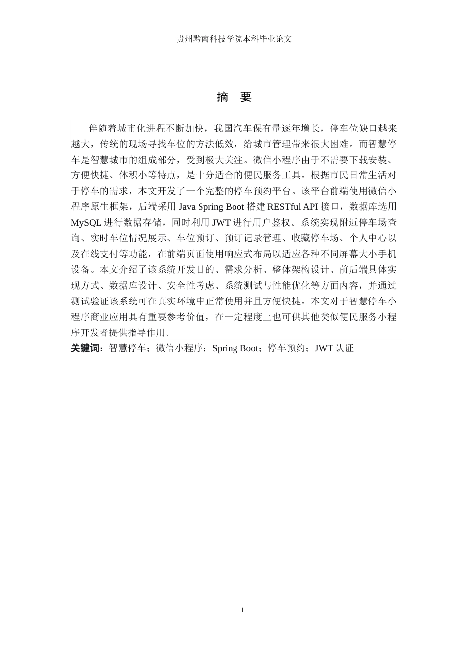26年WH计算机科学与技术 基于微信小程序的停车预约系统设计与实现7.56-AI7.15-约18572字符.docx_第1页