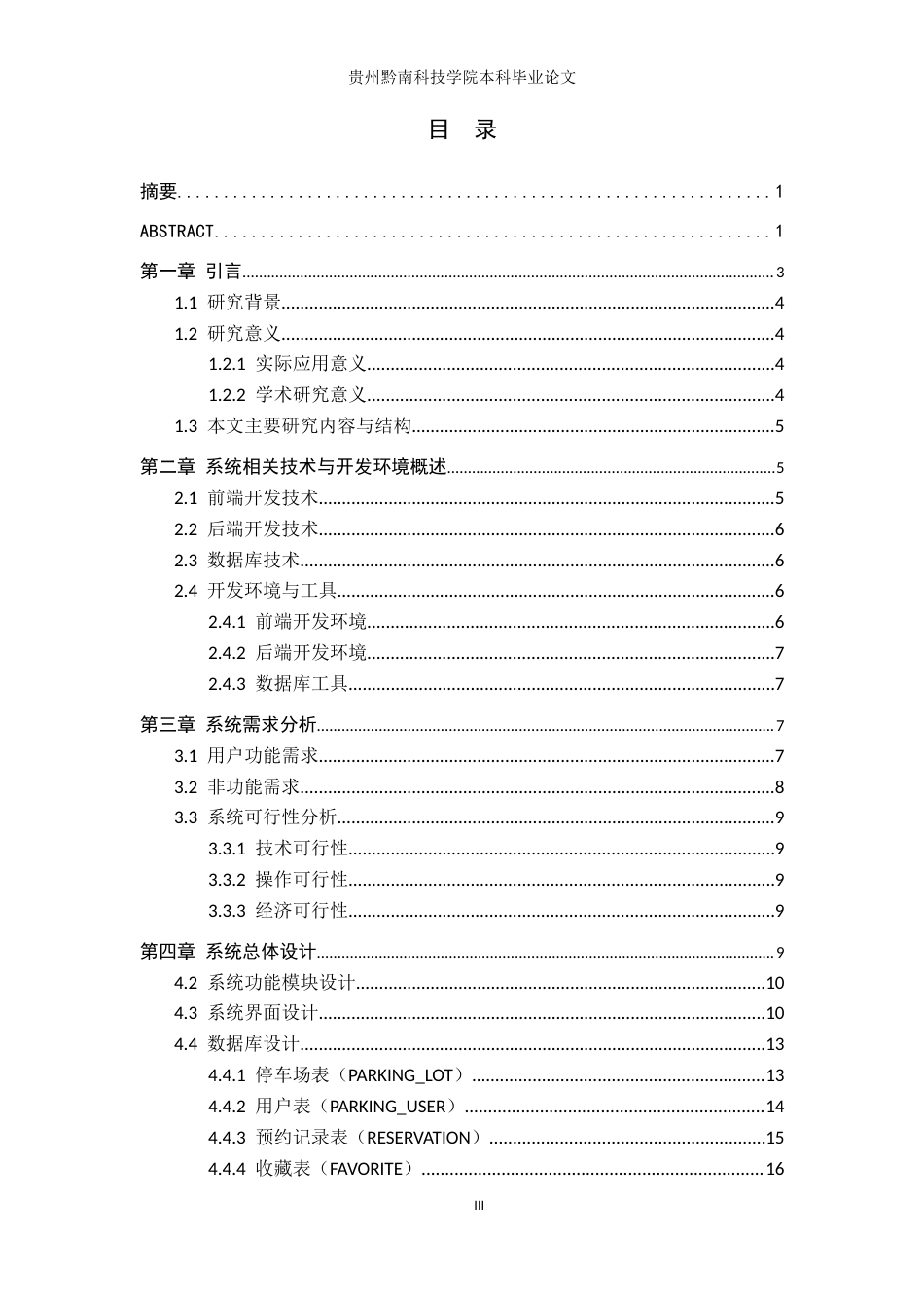 26年WH计算机科学与技术 基于微信小程序的停车预约系统设计与实现7.56-AI7.15-约18572字符.docx_第3页