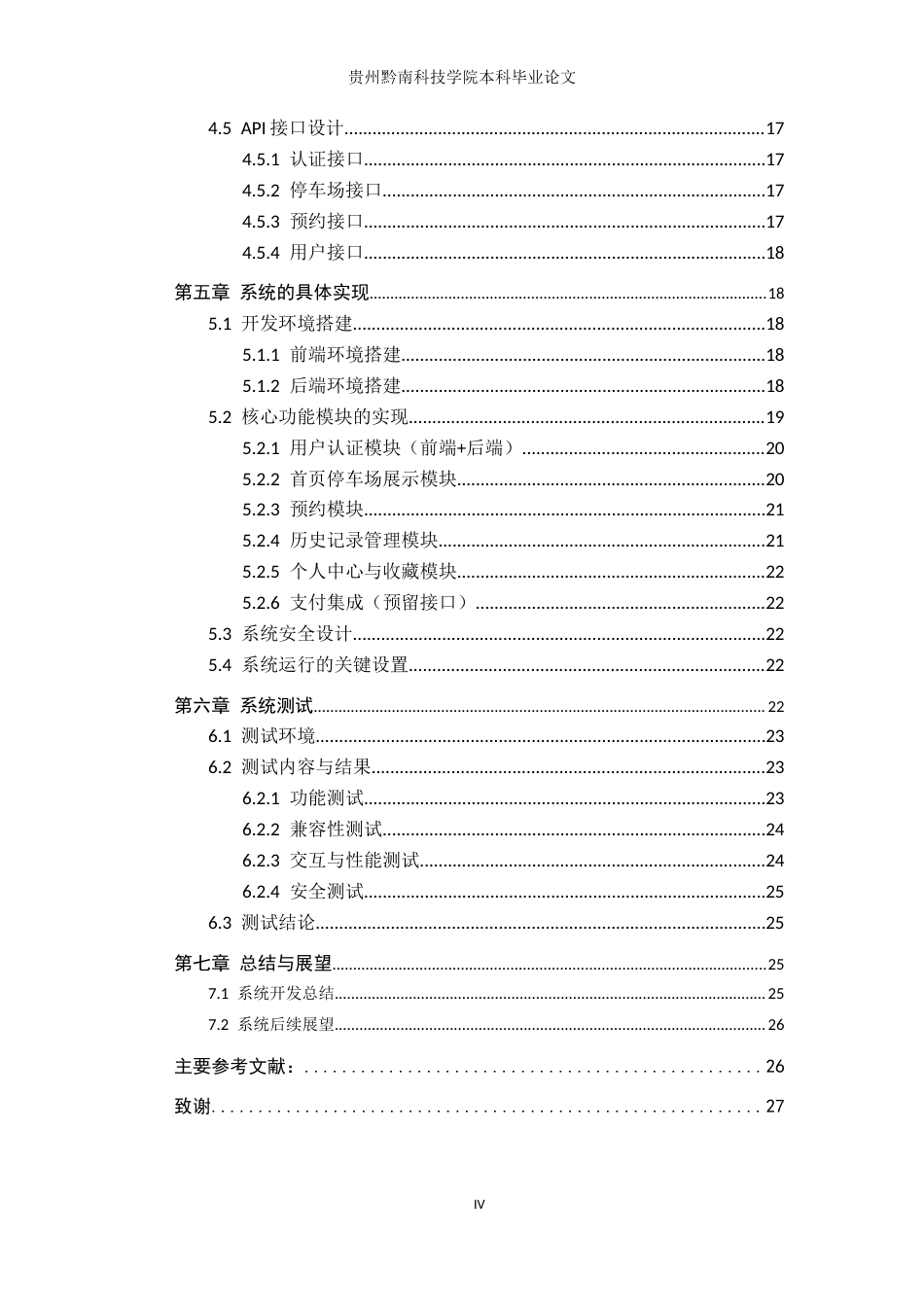 26年WH计算机科学与技术 基于微信小程序的停车预约系统设计与实现7.56-AI7.15-约18572字符.docx_第4页