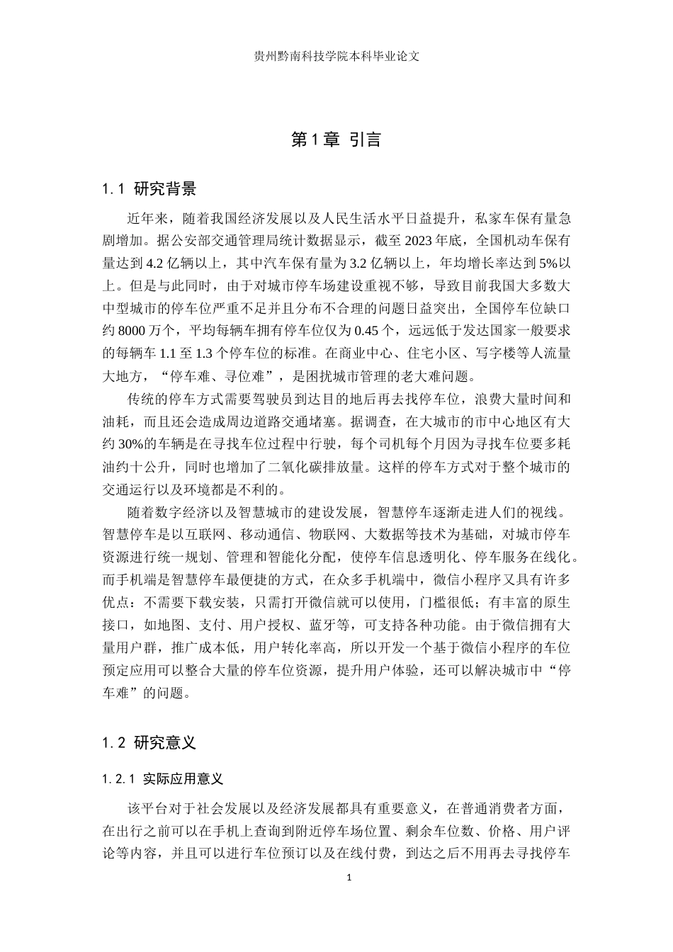 26年WH计算机科学与技术 基于微信小程序的停车预约系统设计与实现7.56-AI7.15-约18572字符.docx_第5页