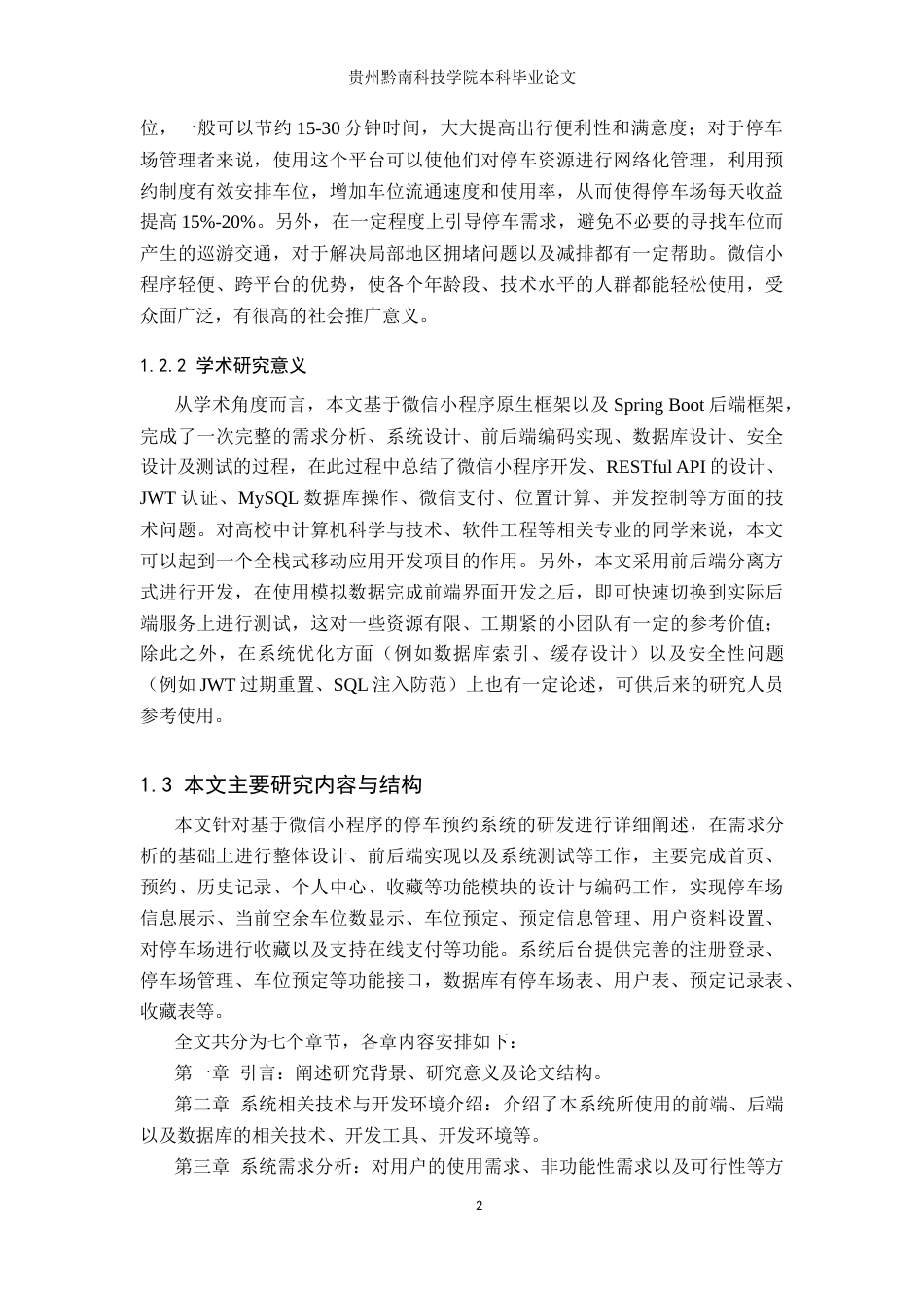 26年WH计算机科学与技术 基于微信小程序的停车预约系统设计与实现7.56-AI7.15-约18572字符.docx_第6页