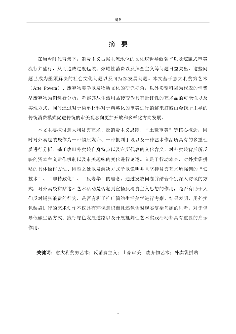 26年WH美术学 关于大学场景中的艺术再生与青春记忆重构-以废旧外卖袋拼贴材料为例0.53-AI-约14733字符.doc_第1页