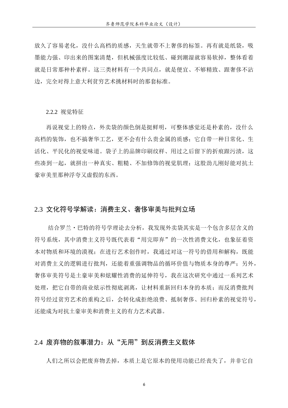 26年WH美术学 关于大学场景中的艺术再生与青春记忆重构-以废旧外卖袋拼贴材料为例0.53-AI-约14733字符.doc_第10页