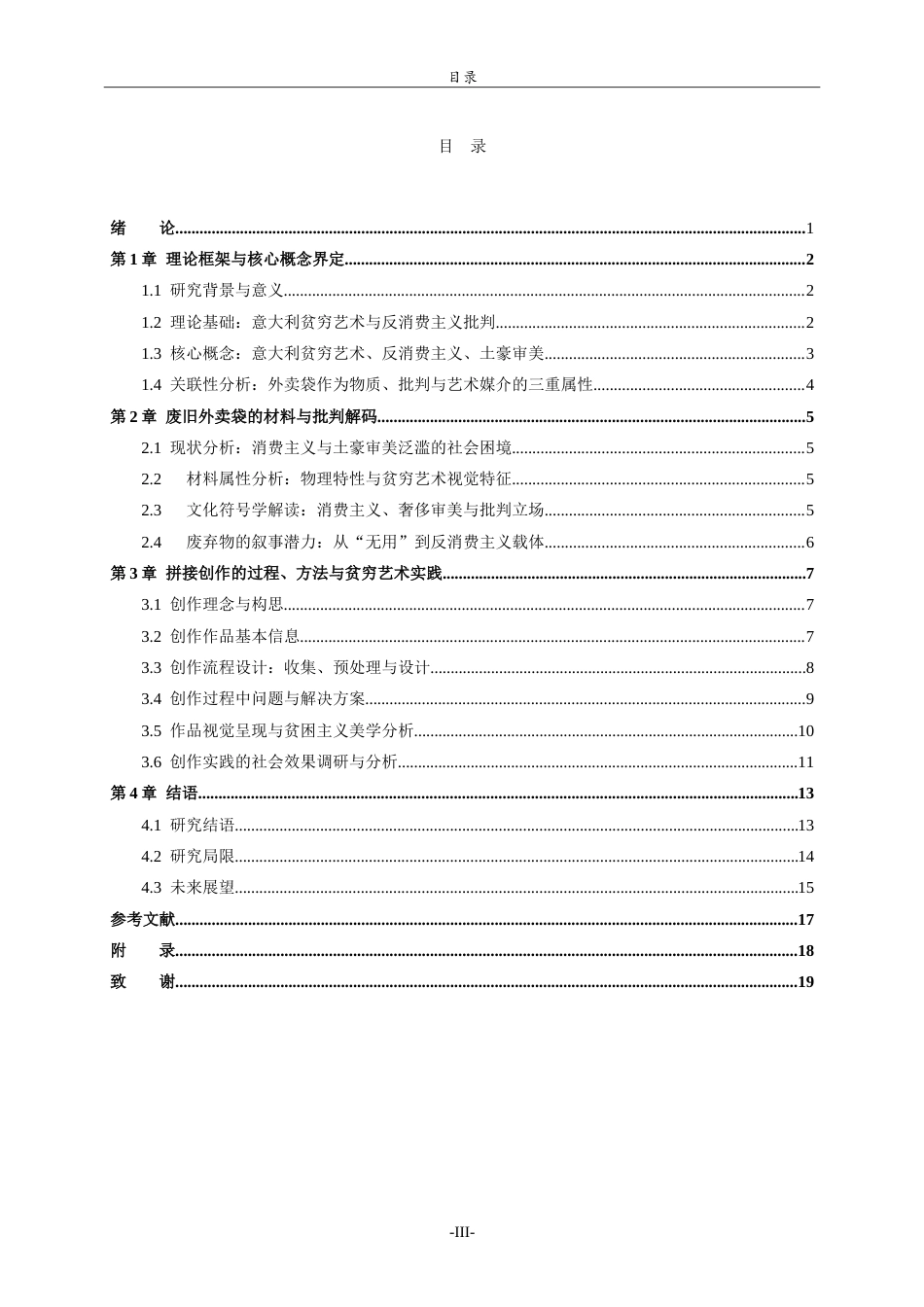 26年WH美术学 关于大学场景中的艺术再生与青春记忆重构-以废旧外卖袋拼贴材料为例0.53-AI-约14733字符.doc_第4页
