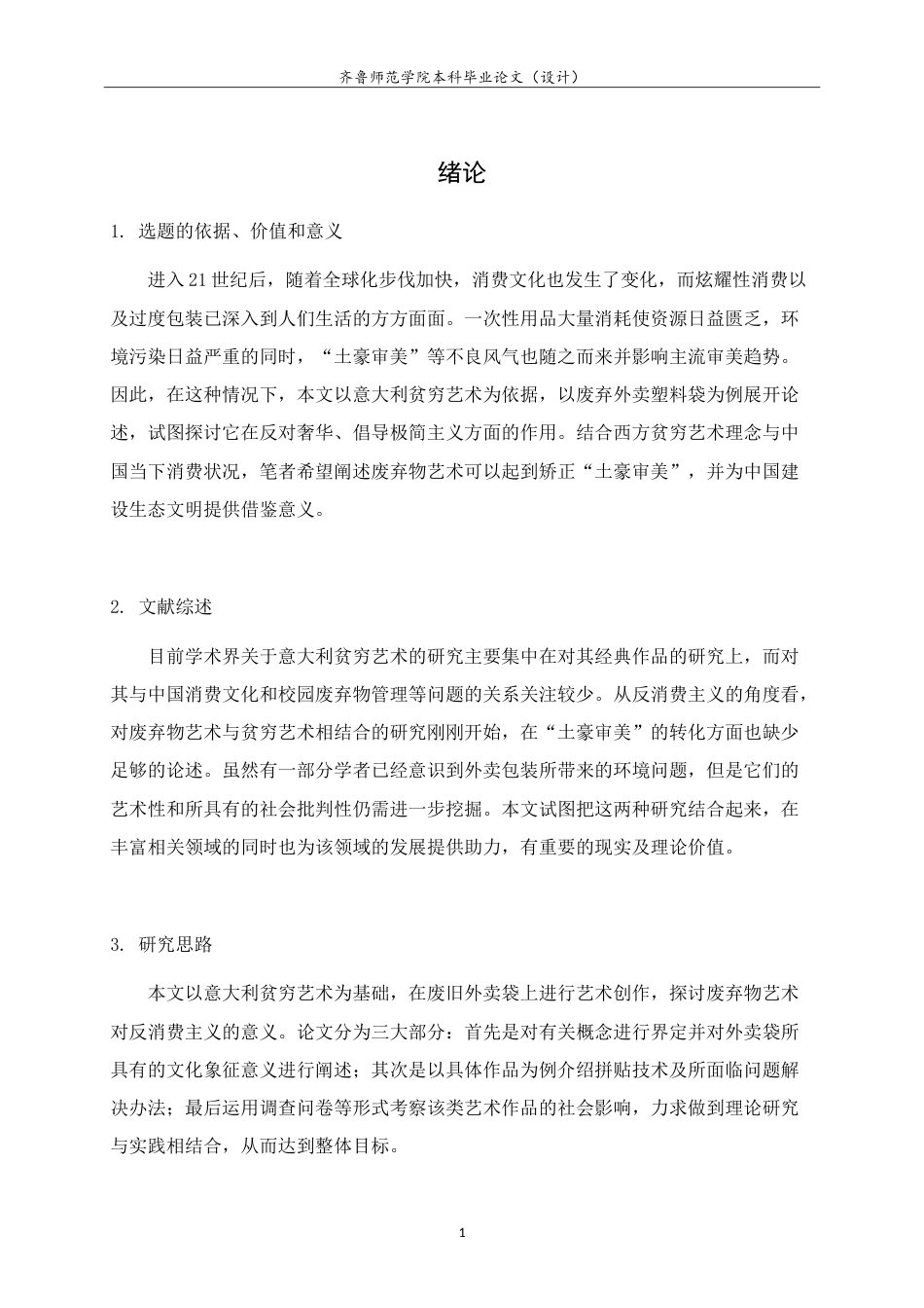 26年WH美术学 关于大学场景中的艺术再生与青春记忆重构-以废旧外卖袋拼贴材料为例0.53-AI-约14733字符.doc_第5页