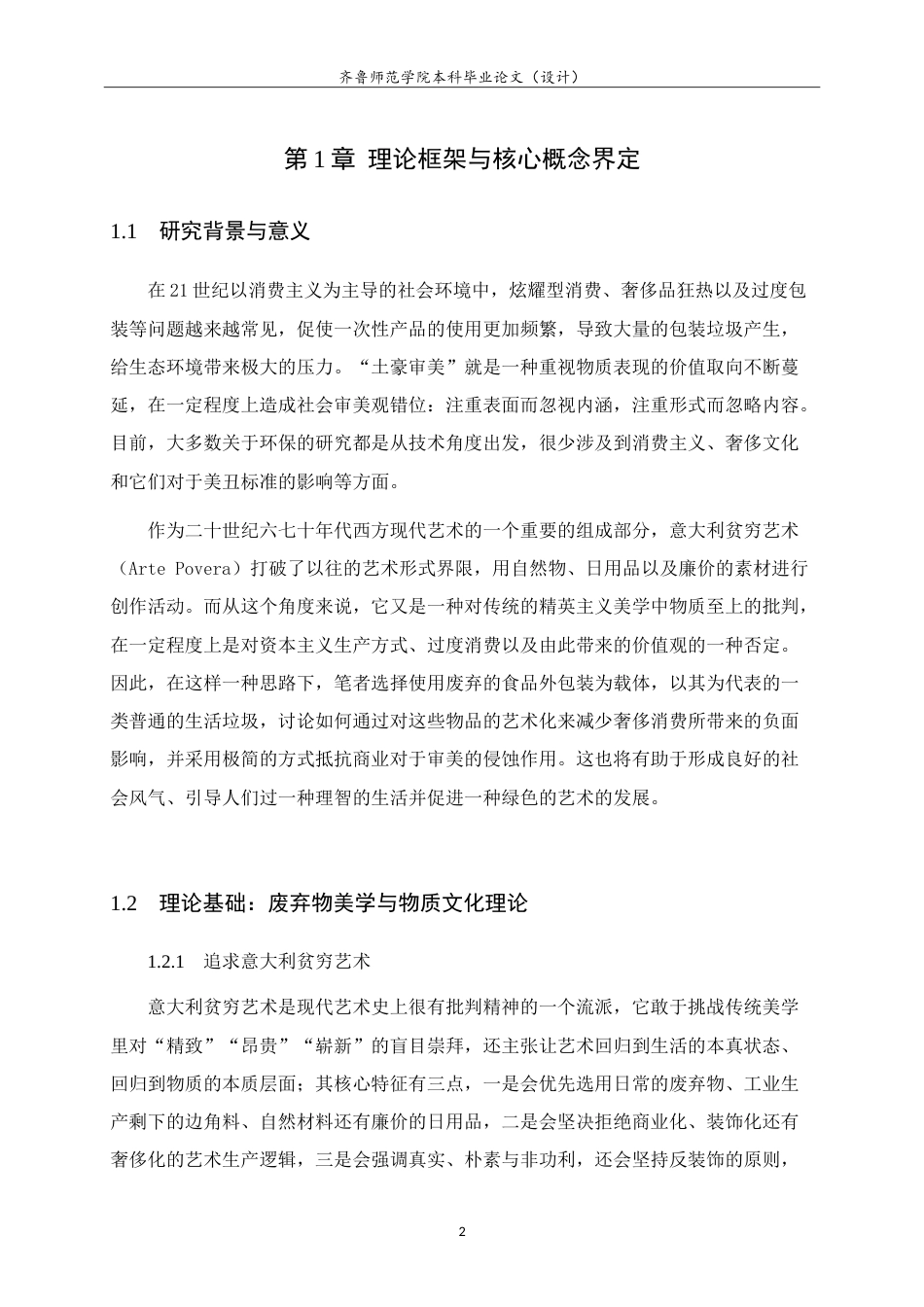 26年WH美术学 关于大学场景中的艺术再生与青春记忆重构-以废旧外卖袋拼贴材料为例0.53-AI-约14733字符.doc_第6页
