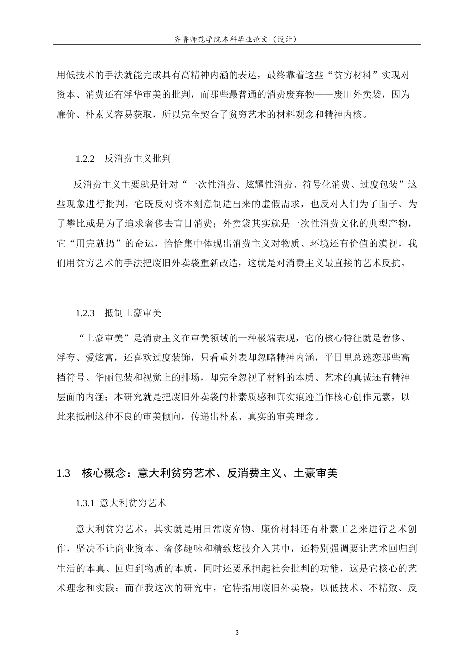 26年WH美术学 关于大学场景中的艺术再生与青春记忆重构-以废旧外卖袋拼贴材料为例0.53-AI-约14733字符.doc_第7页