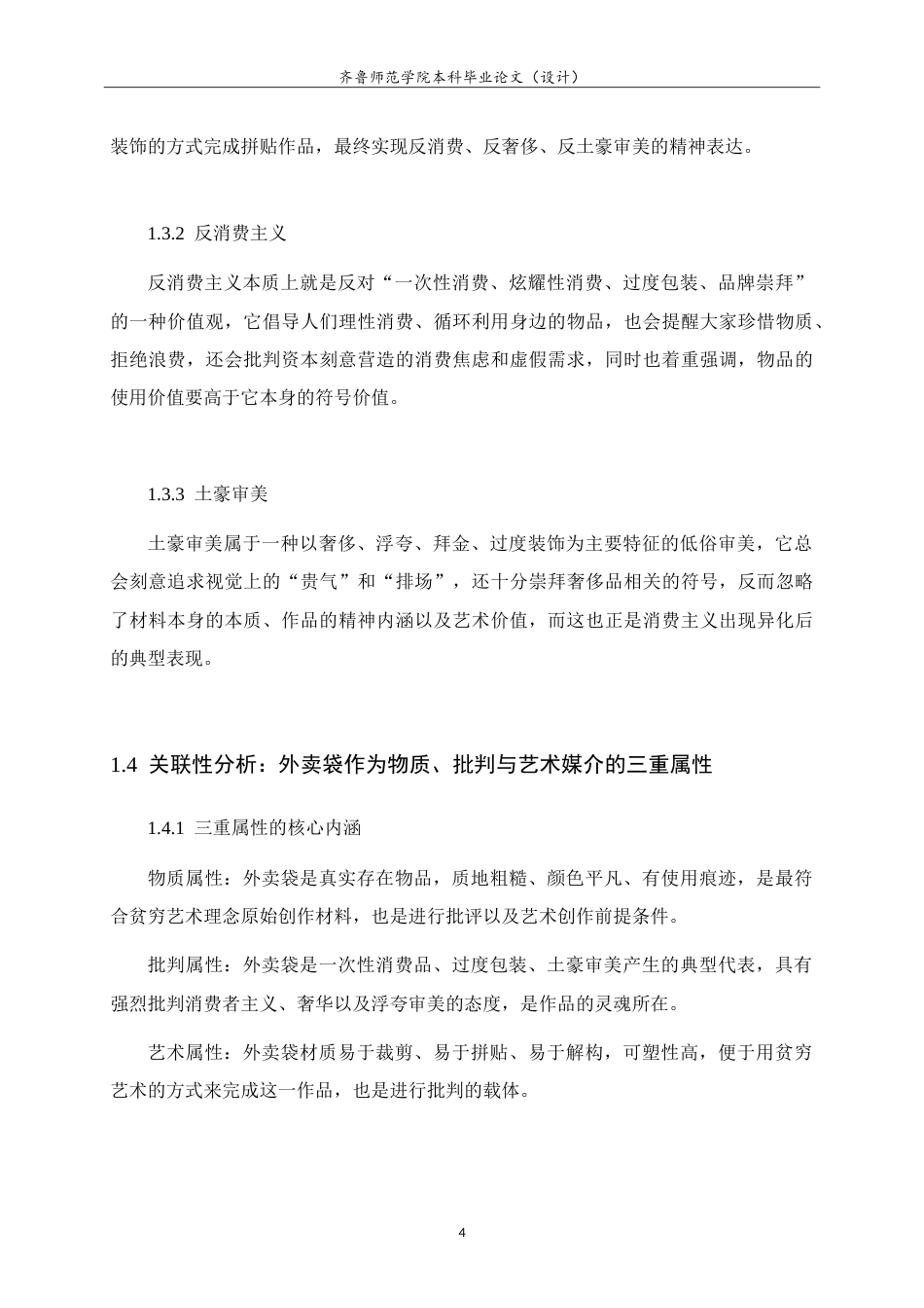 26年WH美术学 关于大学场景中的艺术再生与青春记忆重构-以废旧外卖袋拼贴材料为例0.53-AI-约14733字符.doc_第8页