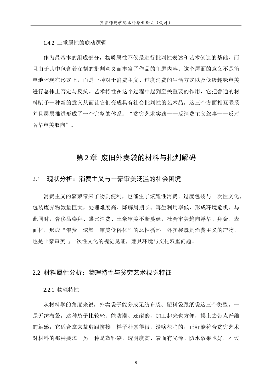 26年WH美术学 关于大学场景中的艺术再生与青春记忆重构-以废旧外卖袋拼贴材料为例0.53-AI-约14733字符.doc_第9页