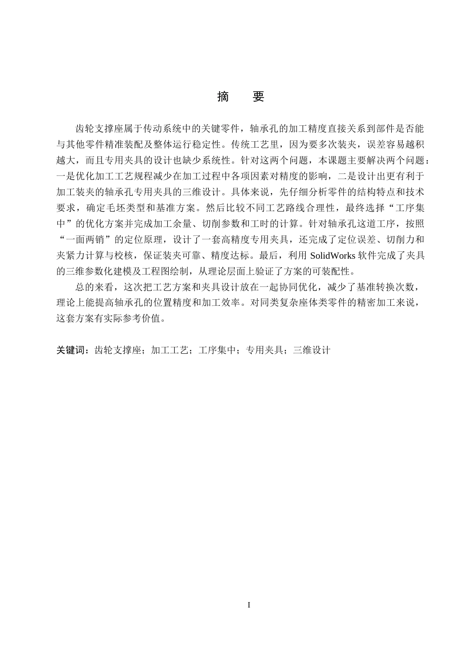 26年WH机械设计制造及其自动化本科 齿轮支撑座加工工艺及轴承孔专用夹具三维设计24.88-AI25.76(16095字).docx_第1页