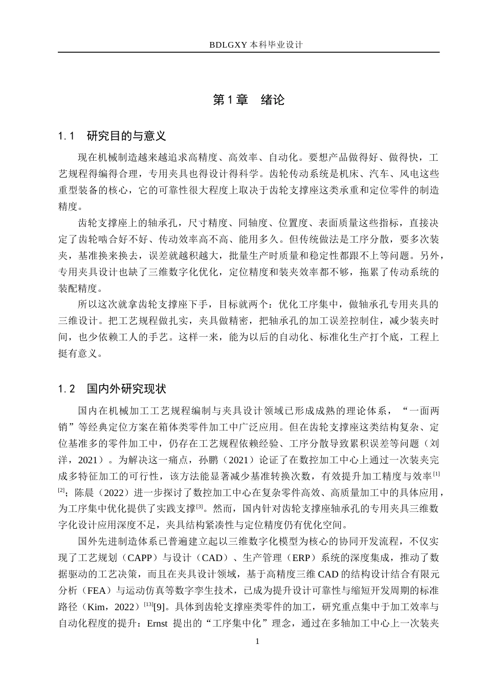 26年WH机械设计制造及其自动化本科 齿轮支撑座加工工艺及轴承孔专用夹具三维设计24.88-AI25.76(16095字).docx_第5页