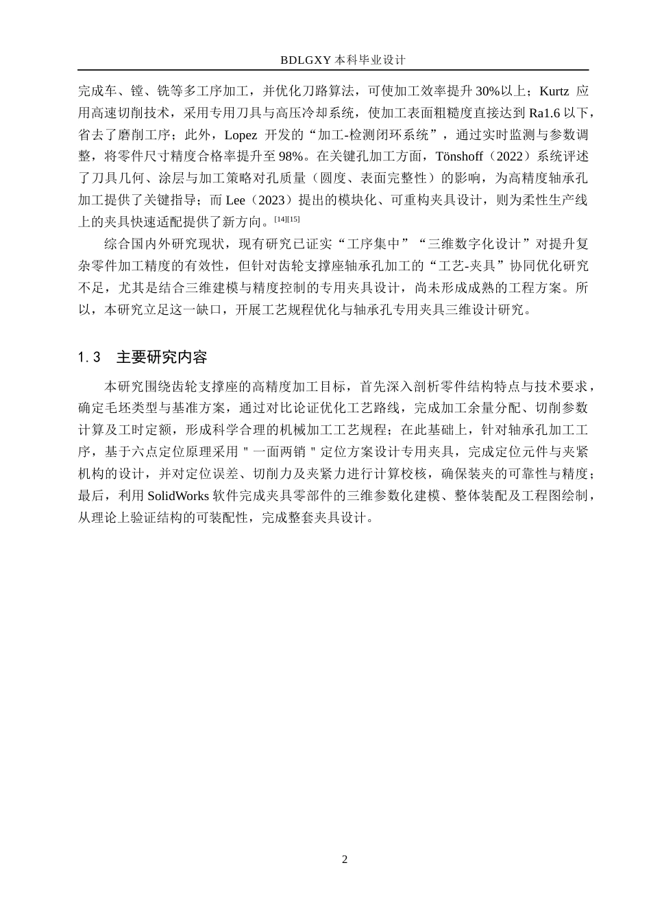 26年WH机械设计制造及其自动化本科 齿轮支撑座加工工艺及轴承孔专用夹具三维设计24.88-AI25.76(16095字).docx_第6页