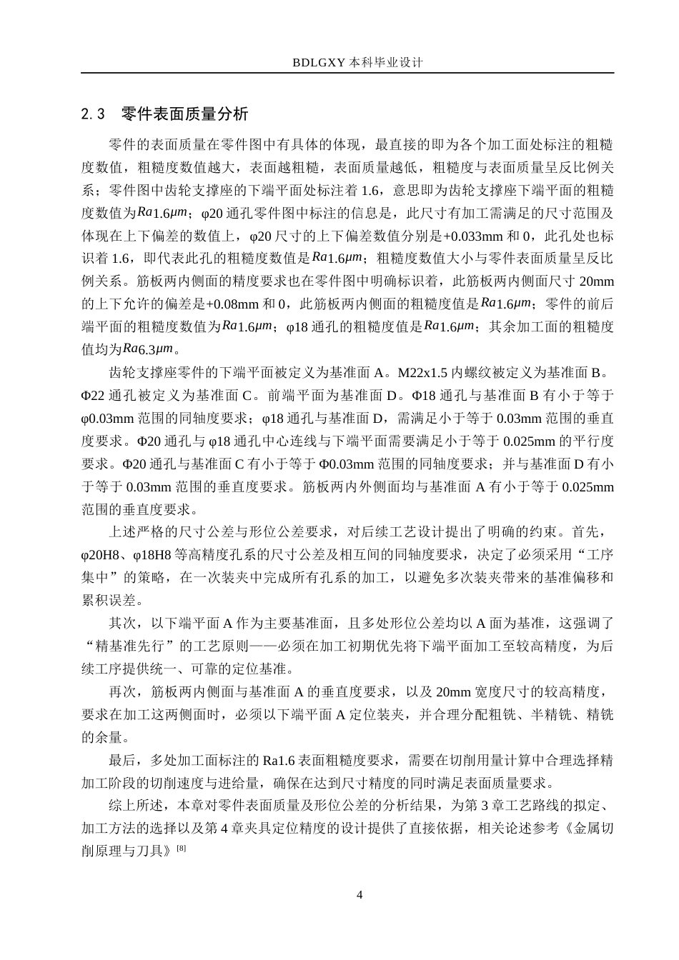 26年WH机械设计制造及其自动化本科 齿轮支撑座加工工艺及轴承孔专用夹具三维设计24.88-AI25.76(16095字).docx_第8页