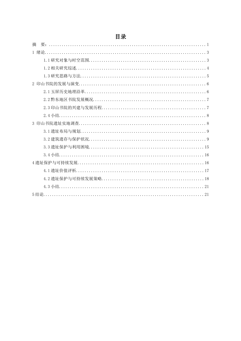 26年WH文物与博物馆学 印山书院遗址调查与保护利用探析3.79-AI2.37-约12445字符(13123字).docx_第1页
