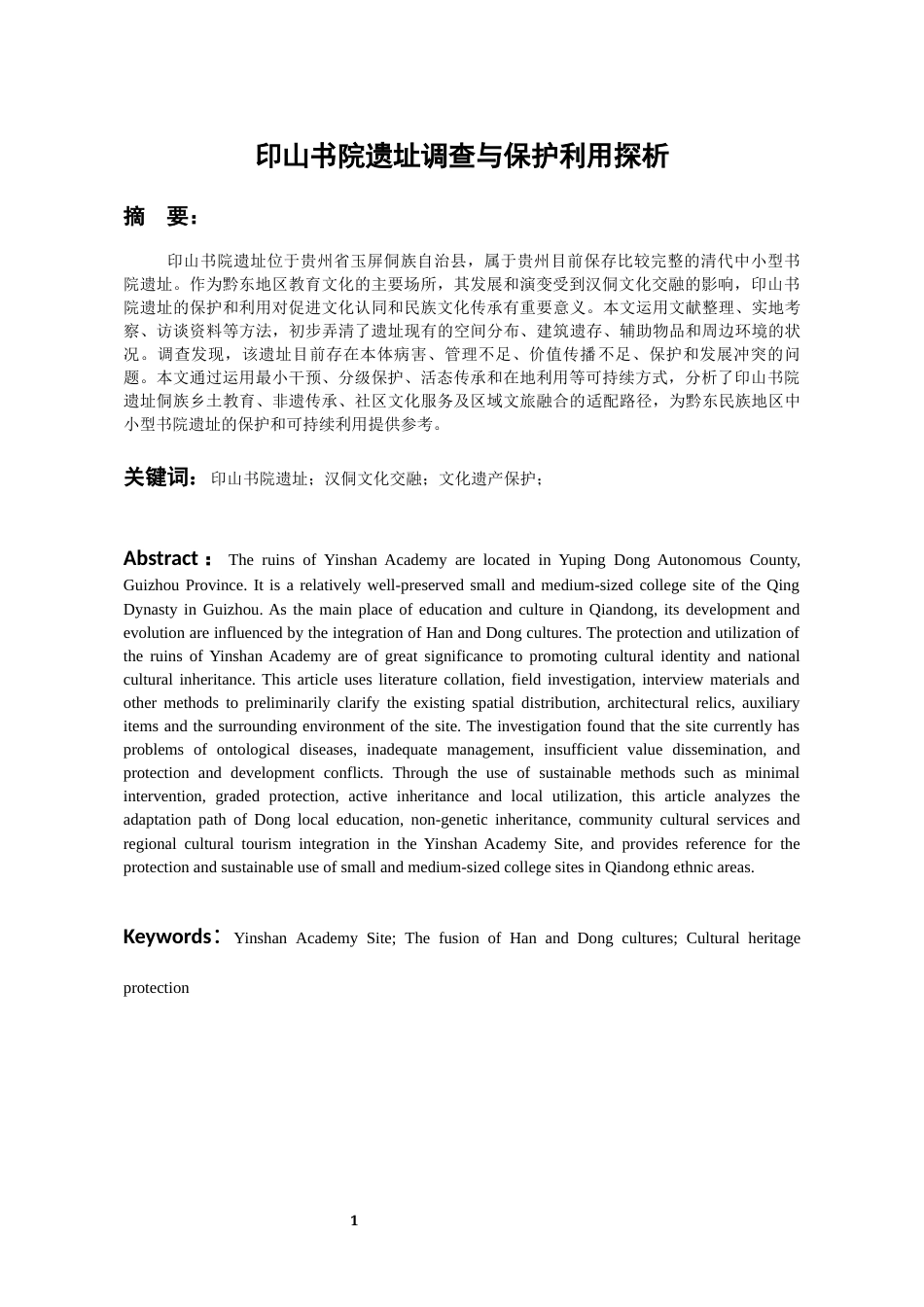 26年WH文物与博物馆学 印山书院遗址调查与保护利用探析3.79-AI2.37-约12445字符(13123字).docx_第2页