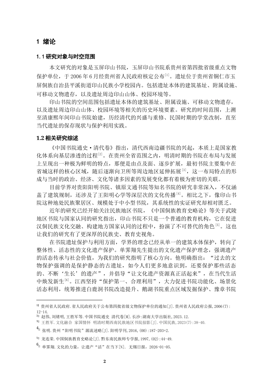 26年WH文物与博物馆学 印山书院遗址调查与保护利用探析3.79-AI2.37-约12445字符(13123字).docx_第3页