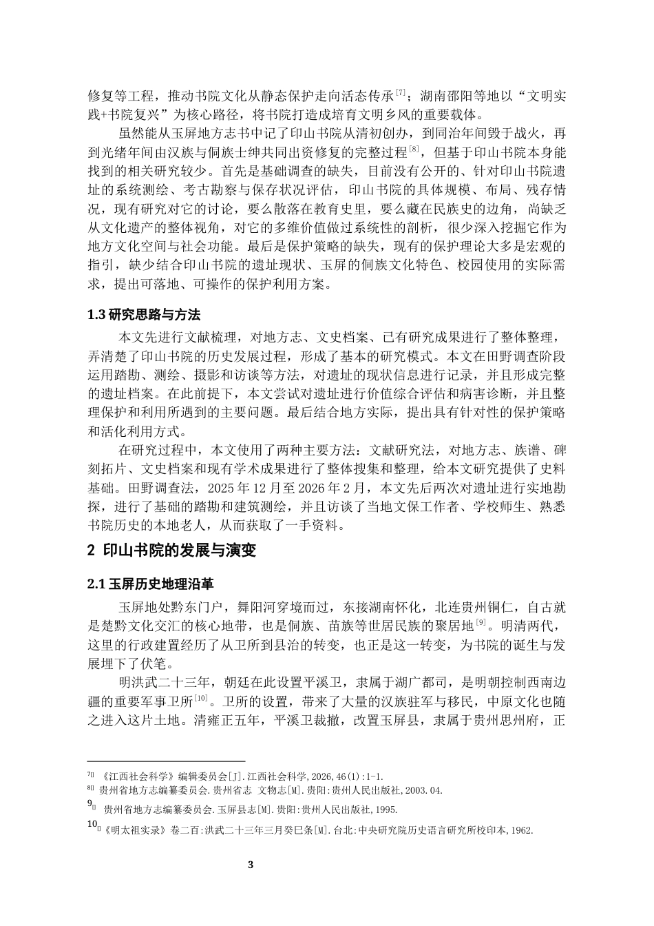 26年WH文物与博物馆学 印山书院遗址调查与保护利用探析3.79-AI2.37-约12445字符(13123字).docx_第4页