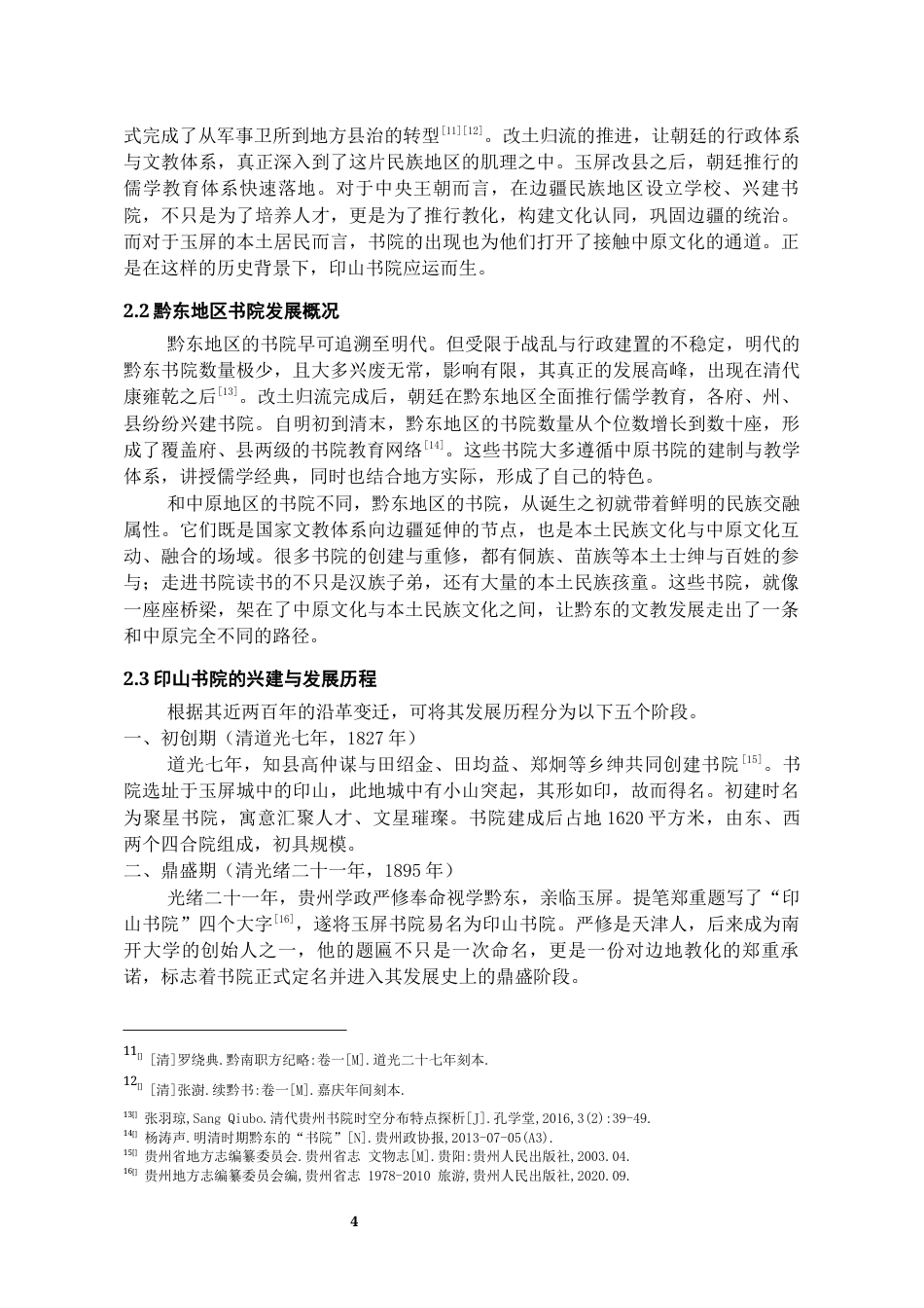 26年WH文物与博物馆学 印山书院遗址调查与保护利用探析3.79-AI2.37-约12445字符(13123字).docx_第5页