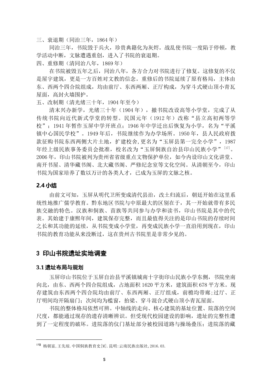 26年WH文物与博物馆学 印山书院遗址调查与保护利用探析3.79-AI2.37-约12445字符(13123字).docx_第6页