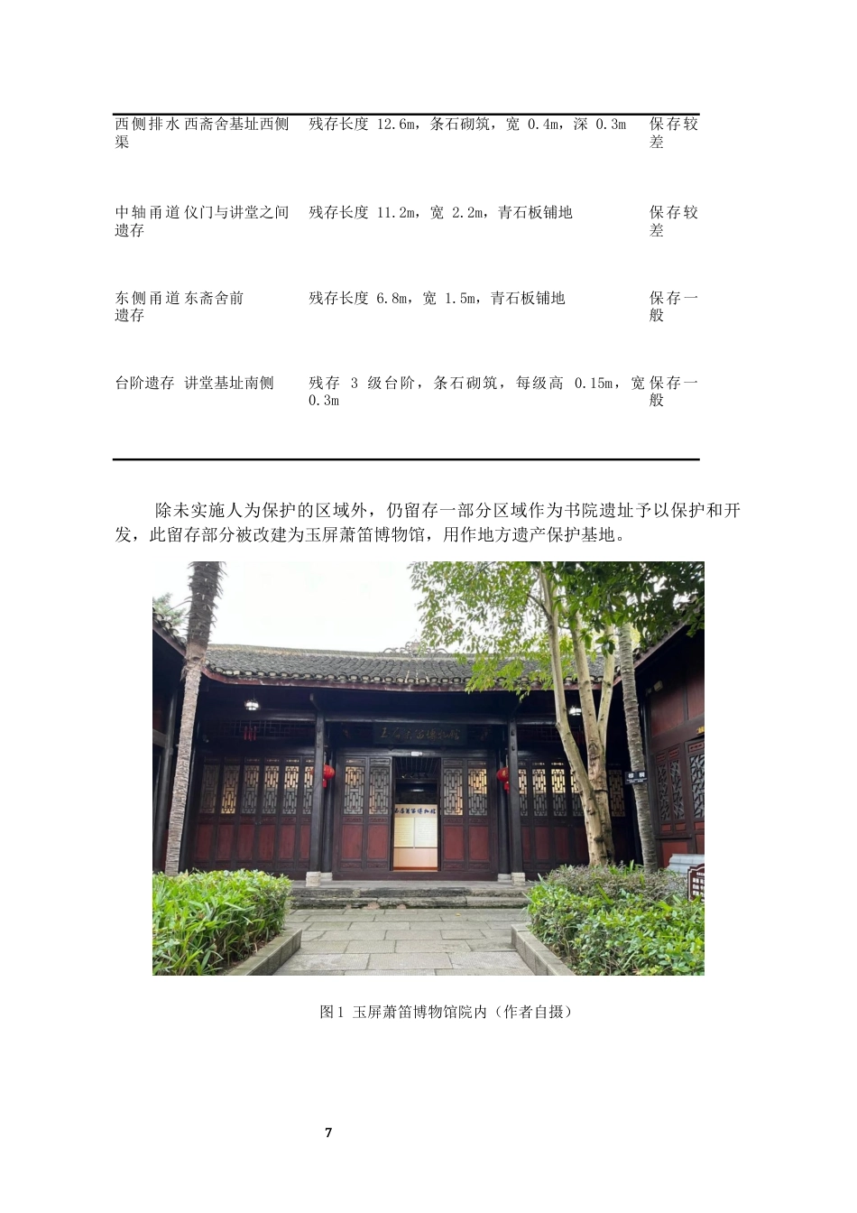 26年WH文物与博物馆学 印山书院遗址调查与保护利用探析3.79-AI2.37-约12445字符(13123字).docx_第8页