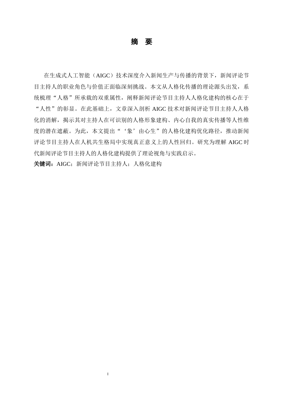 26年WH播音与主持艺术 AIGC背景下新闻评论节目主持人的人格化建构8.64-AI3.35-约12192字符.docx_第1页