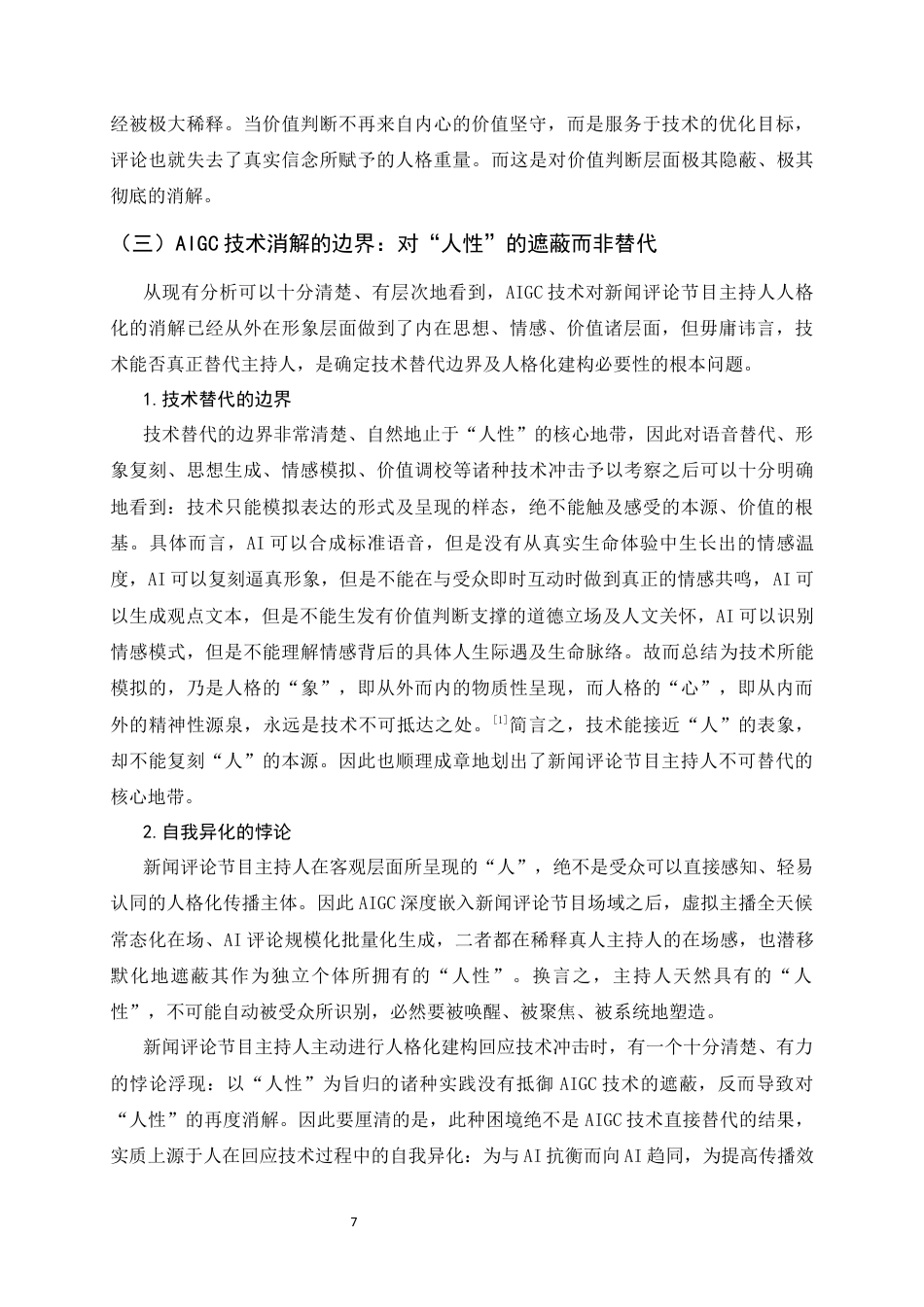 26年WH播音与主持艺术 AIGC背景下新闻评论节目主持人的人格化建构8.64-AI3.35-约12192字符.docx_第10页
