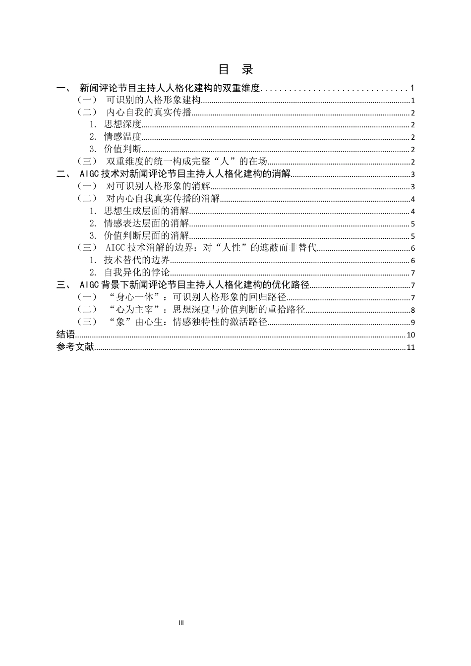 26年WH播音与主持艺术 AIGC背景下新闻评论节目主持人的人格化建构8.64-AI3.35-约12192字符.docx_第3页