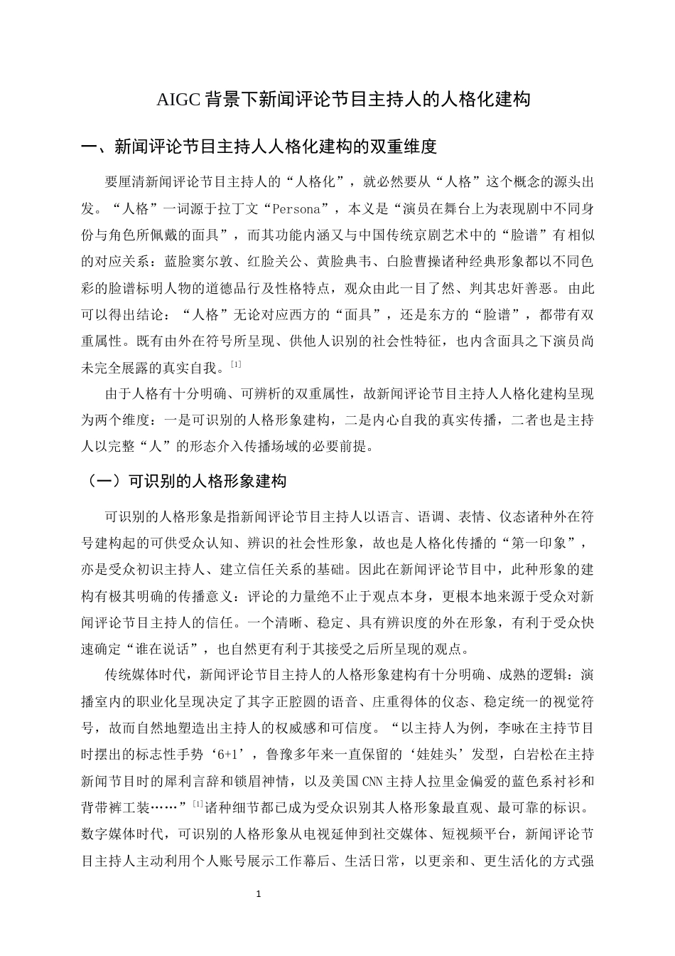 26年WH播音与主持艺术 AIGC背景下新闻评论节目主持人的人格化建构8.64-AI3.35-约12192字符.docx_第4页