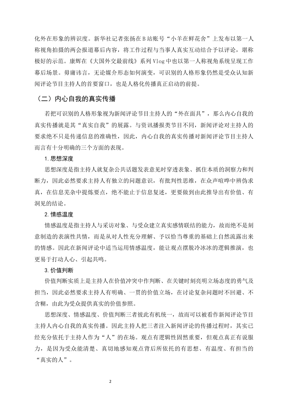 26年WH播音与主持艺术 AIGC背景下新闻评论节目主持人的人格化建构8.64-AI3.35-约12192字符.docx_第5页