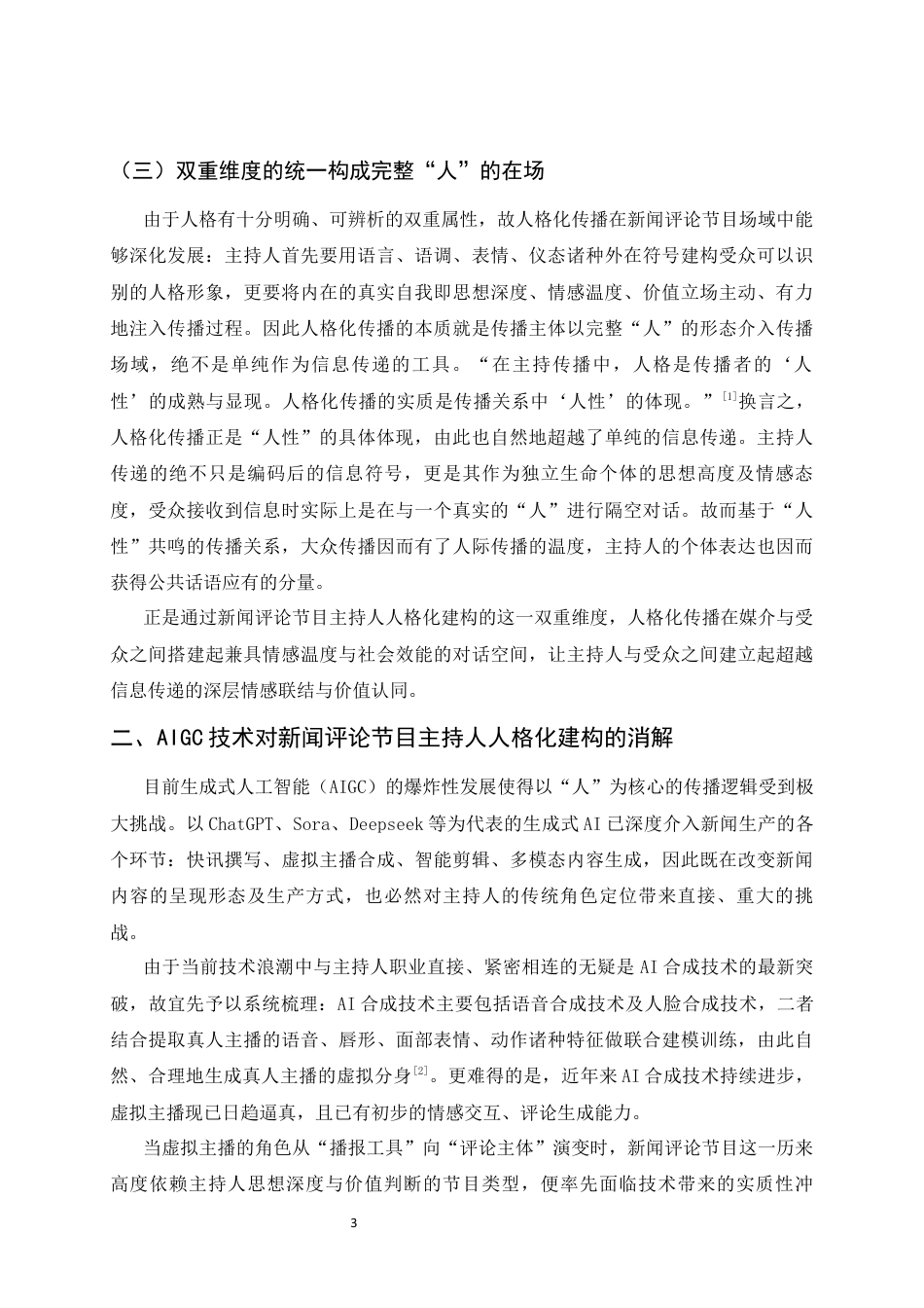 26年WH播音与主持艺术 AIGC背景下新闻评论节目主持人的人格化建构8.64-AI3.35-约12192字符.docx_第6页