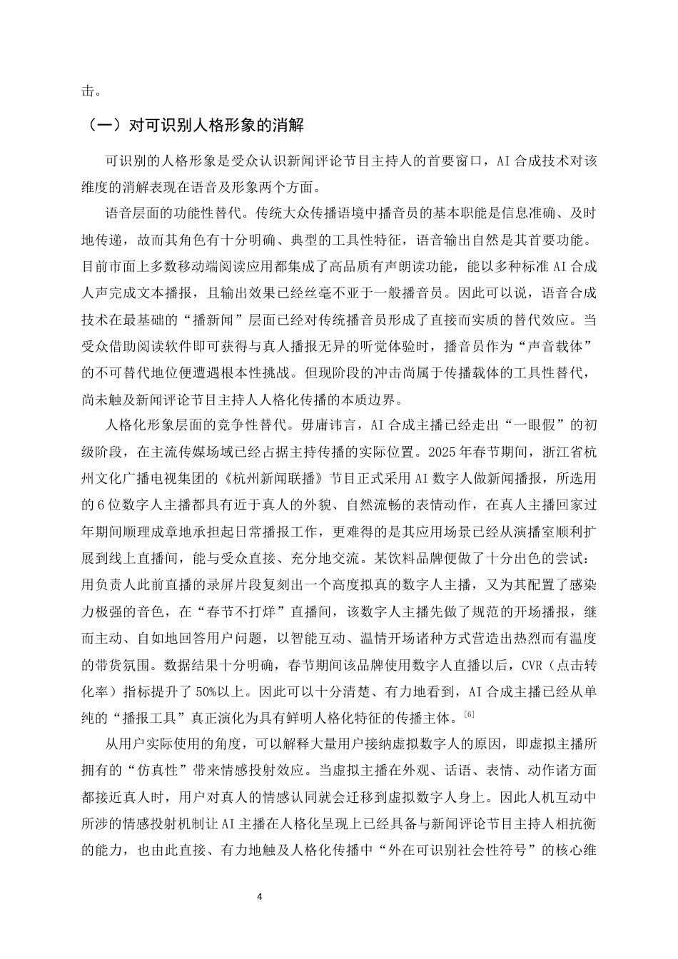 26年WH播音与主持艺术 AIGC背景下新闻评论节目主持人的人格化建构8.64-AI3.35-约12192字符.docx_第7页