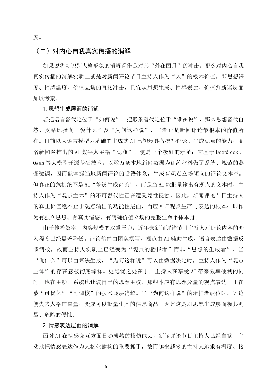 26年WH播音与主持艺术 AIGC背景下新闻评论节目主持人的人格化建构8.64-AI3.35-约12192字符.docx_第8页
