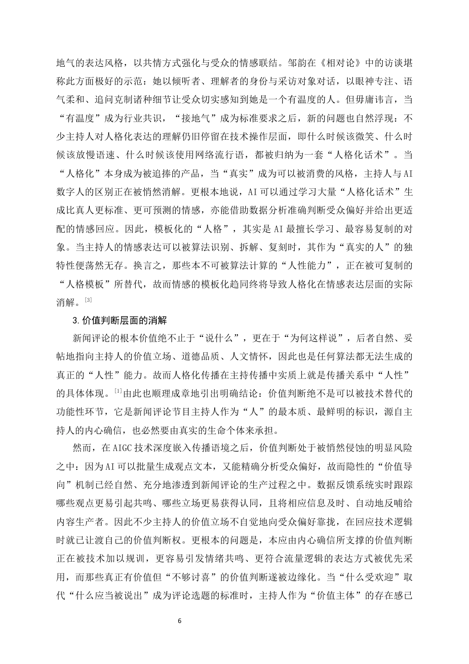 26年WH播音与主持艺术 AIGC背景下新闻评论节目主持人的人格化建构8.64-AI3.35-约12192字符.docx_第9页